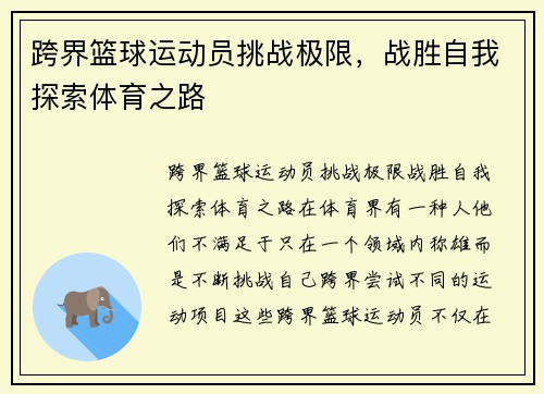 跨界篮球运动员挑战极限，战胜自我探索体育之路