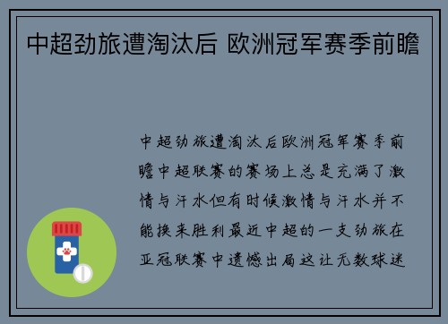 中超劲旅遭淘汰后 欧洲冠军赛季前瞻