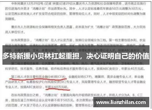 多特新援小贝林扛起重担，决心证明自己的价值