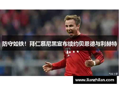 防守如铁！拜仁慕尼黑宣布续约贝恩德与利赫特