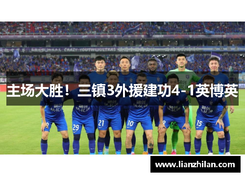 主场大胜！三镇3外援建功4-1英博英