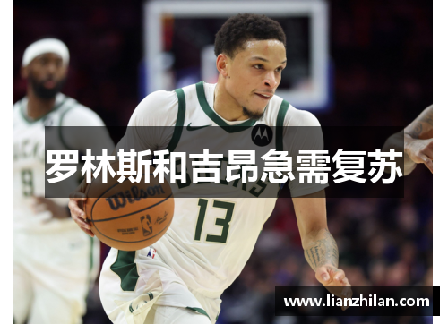 罗林斯和吉昂急需复苏