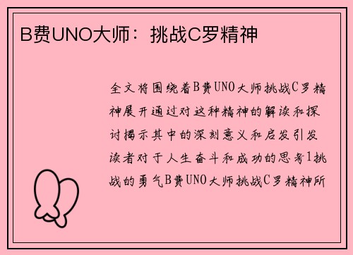 B费UNO大师：挑战C罗精神