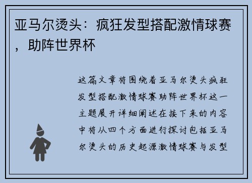 亚马尔烫头：疯狂发型搭配激情球赛，助阵世界杯